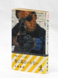 俺に墓はいらない