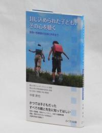 封じ込められた子ども、その心を聴く　性同一性障害の生徒に向き合う