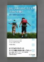 封じ込められた子ども、その心を聴く　性同一性障害の生徒に向き合う