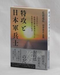 特攻と日本軍兵士　大学生から「特殊兵器」搭乗員になった兄弟の証言と伝言