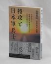 特攻と日本軍兵士　大学生から「特殊兵器」搭乗員になった兄弟の証言と伝言