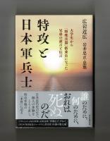 特攻と日本軍兵士　大学生から「特殊兵器」搭乗員になった兄弟の証言と伝言