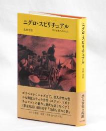 ニグロ・スピリチュアル　黒人音楽のみなもと