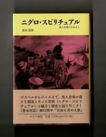 ニグロ・スピリチュアル　黒人音楽のみなもと