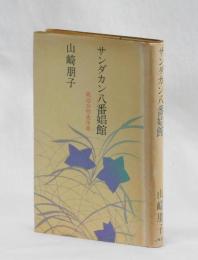 サンダカン八番娼館　底辺女性史序章