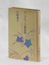 サンダカン八番娼館　底辺女性史序章