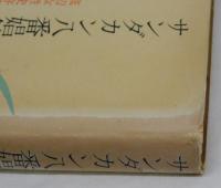 サンダカン八番娼館　底辺女性史序章