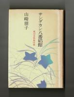 サンダカン八番娼館　底辺女性史序章
