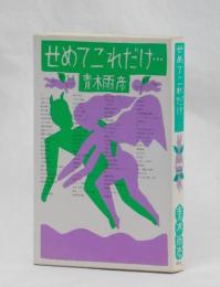 せめてこれだけ・・・