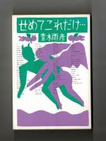 せめてこれだけ・・・
