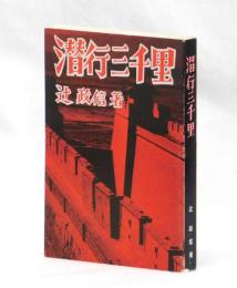 潜行三千里