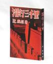 潜行三千里