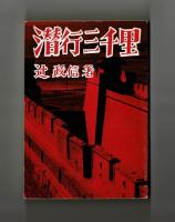 潜行三千里