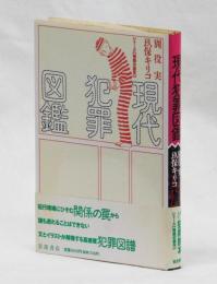 現代犯罪図鑑