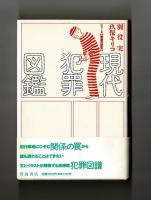 現代犯罪図鑑