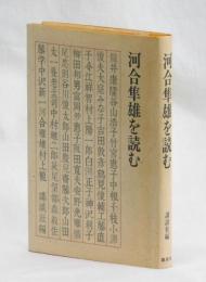 河合隼雄を読む