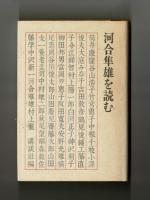河合隼雄を読む
