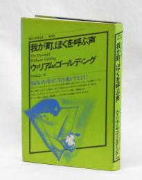 我が町、ぼくを呼ぶ声