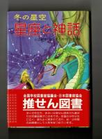 星座と神話　冬の星空