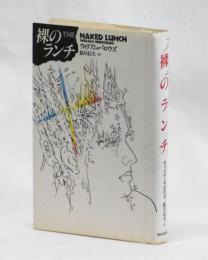 裸のランチ　完全版　THE  NAKED  LUNCH