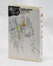 裸のランチ　完全版　THE  NAKED  LUNCH