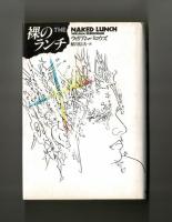 裸のランチ　完全版　THE  NAKED  LUNCH