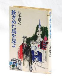 蒼ざめた馬を見よ
