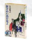 蒼ざめた馬を見よ