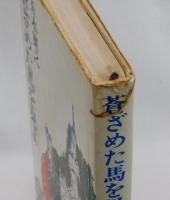 蒼ざめた馬を見よ