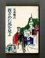 蒼ざめた馬を見よ
