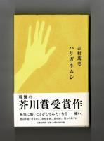 ハリガネムシ