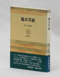 聴耳草紙
