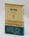 聴耳草紙