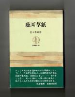 聴耳草紙