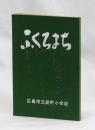 ふくろまち　広島市立袋町小学校創立百周年記念誌