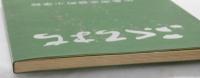ふくろまち　広島市立袋町小学校創立百周年記念誌