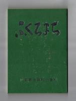 ふくろまち　広島市立袋町小学校創立百周年記念誌
