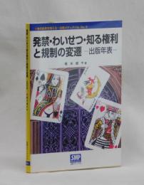 発禁・わいせつ・知る権利と規制の変遷　出版年表