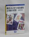 発禁・わいせつ・知る権利と規制の変遷　出版年表