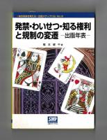 発禁・わいせつ・知る権利と規制の変遷　出版年表
