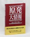 原発大情報