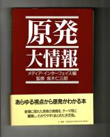 原発大情報
