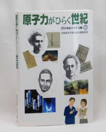 原子力がひらく世紀