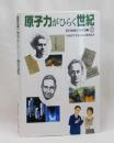 原子力がひらく世紀