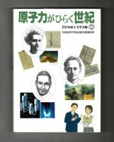 原子力がひらく世紀