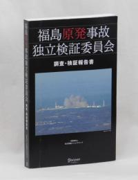 福島原発事故独立検証委員会　調査・検証報告書