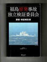 福島原発事故独立検証委員会　調査・検証報告書