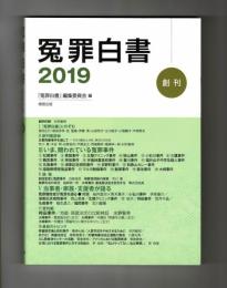 冤罪白書　２０１９　創刊