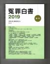 冤罪白書　２０１９　創刊