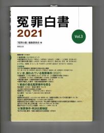 冤罪白書　２０２１　Vol．３